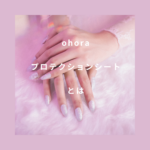ohora(オホーラ)プロテクションシートとは？透明シールの使い方・保護ジェルで爪を守るオフ方法とパーツ付きネイルのコツ